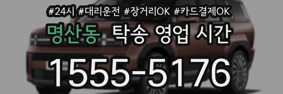 명산동 탁송 영업 시간