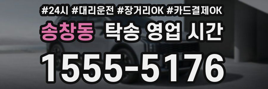 송창동 탁송 영업 시간