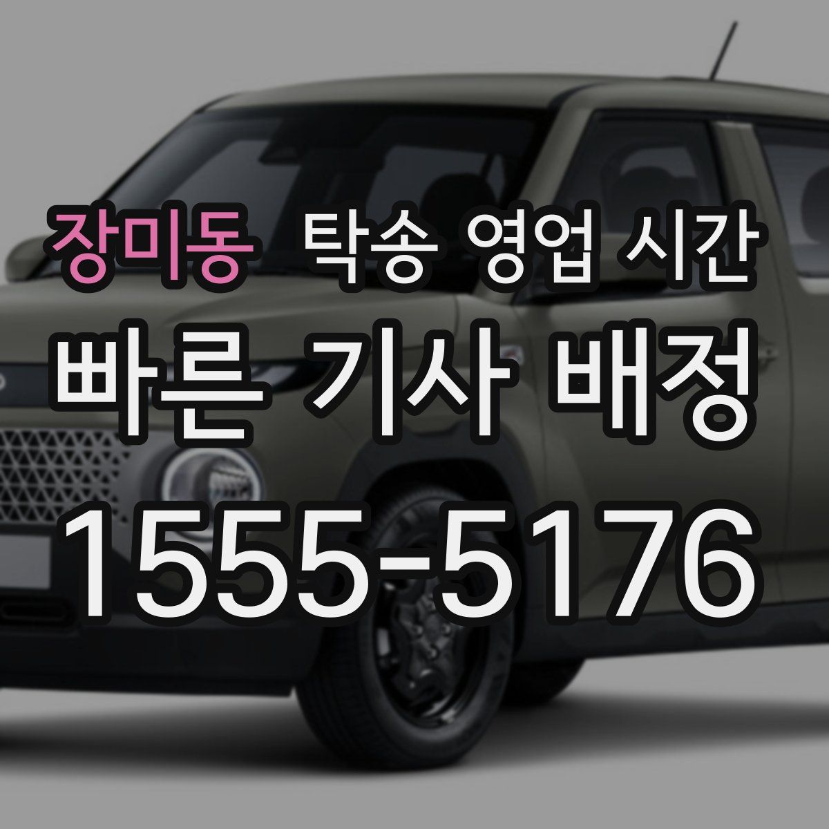 장미동 탁송 영업 시간