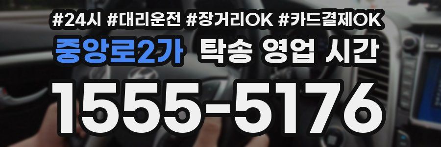 중앙로2가 탁송 영업 시간