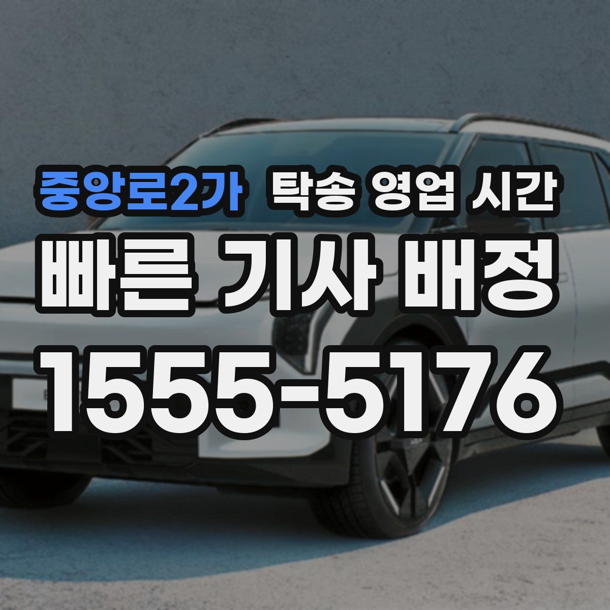 중앙로2가 탁송 영업 시간