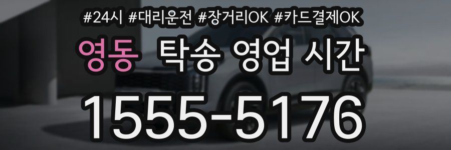 영동 탁송 영업 시간