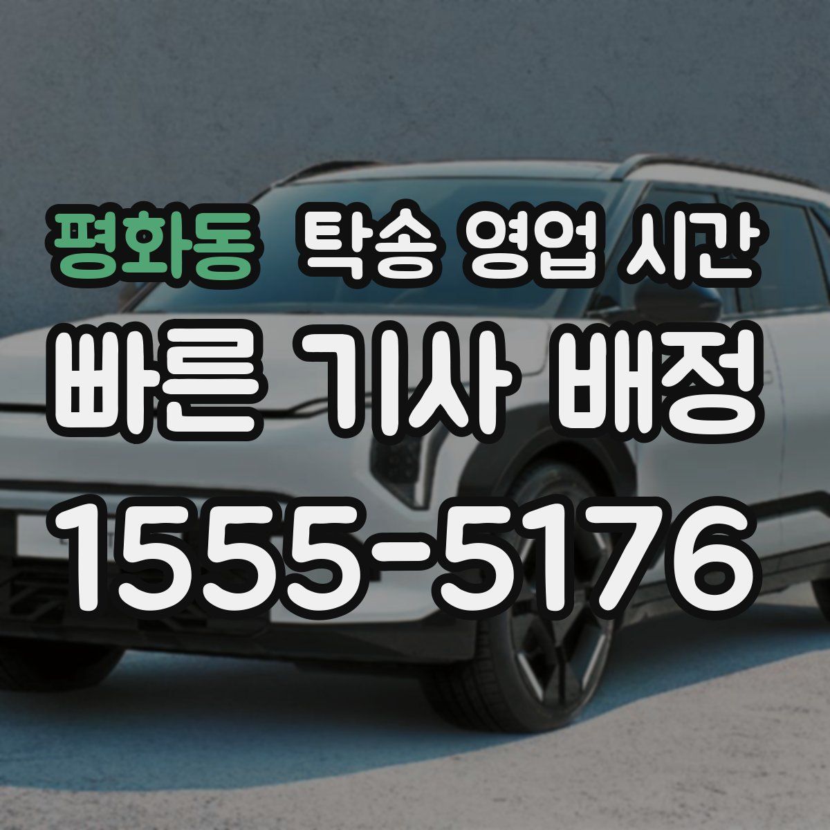 평화동 탁송 영업 시간