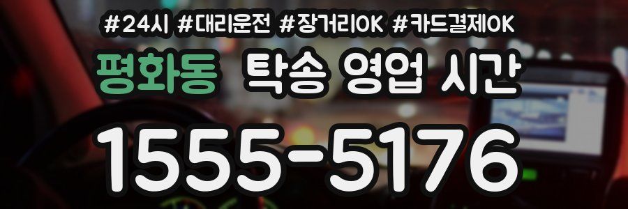 평화동 탁송 영업 시간