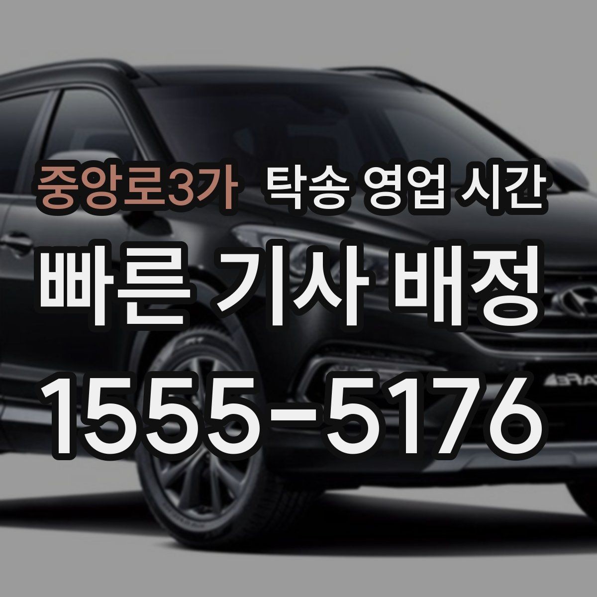 중앙로3가 탁송 영업 시간 픽업 시각과 도착 시각이 달라지는 이유