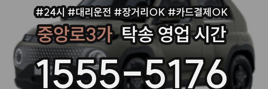 중앙로3가 탁송 영업 시간