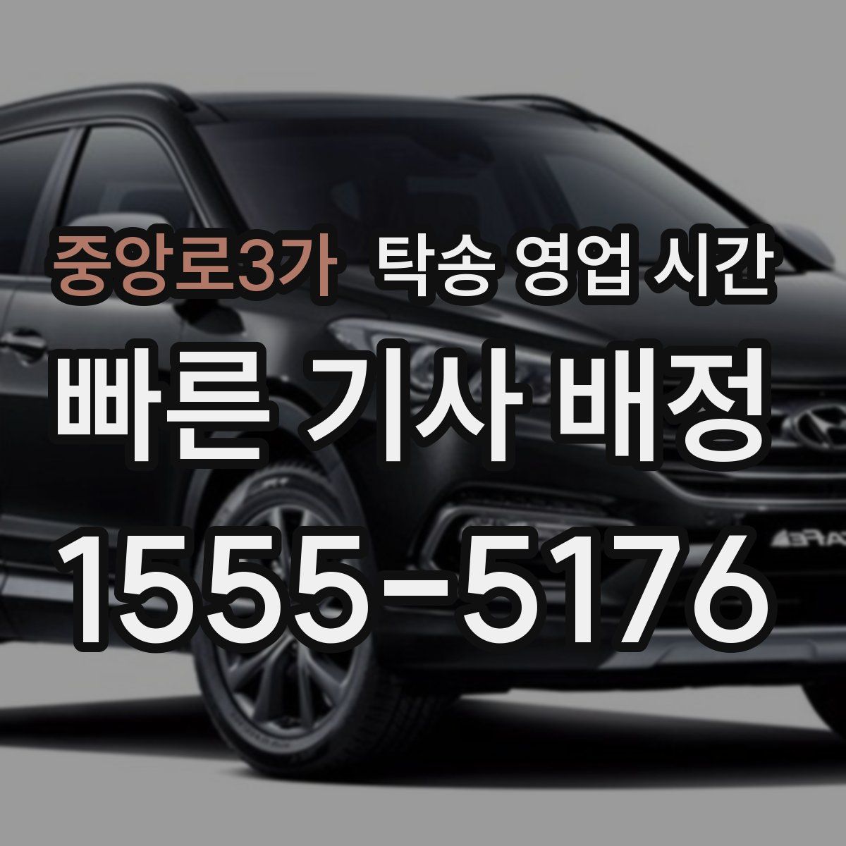 중앙로3가 탁송 영업 시간