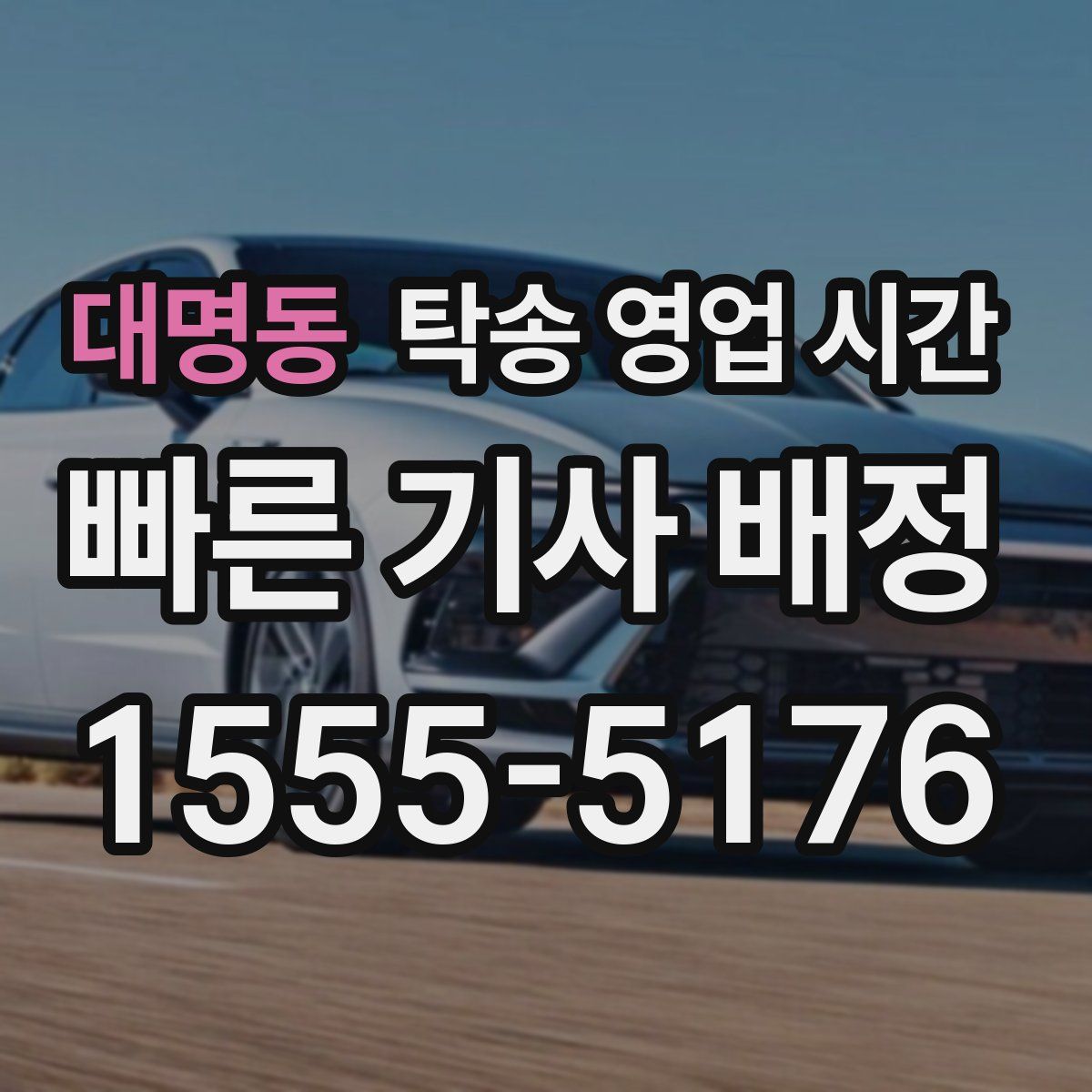 대명동 탁송 영업 시간