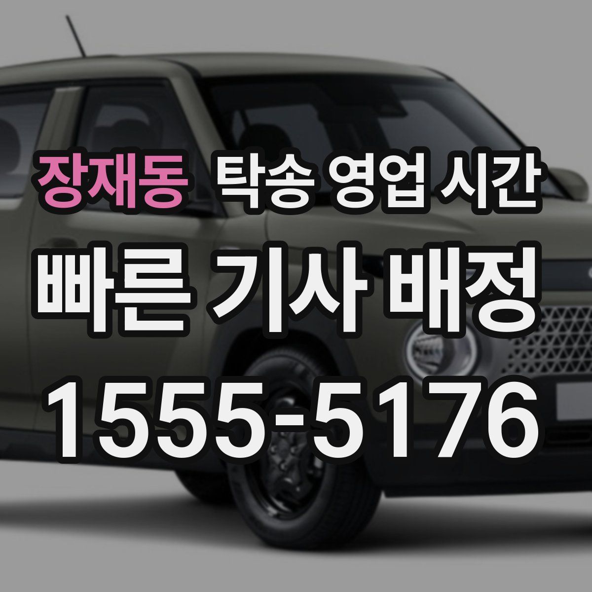 장재동 탁송 영업 시간