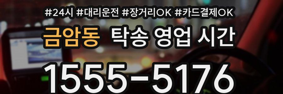 금암동 탁송 영업 시간