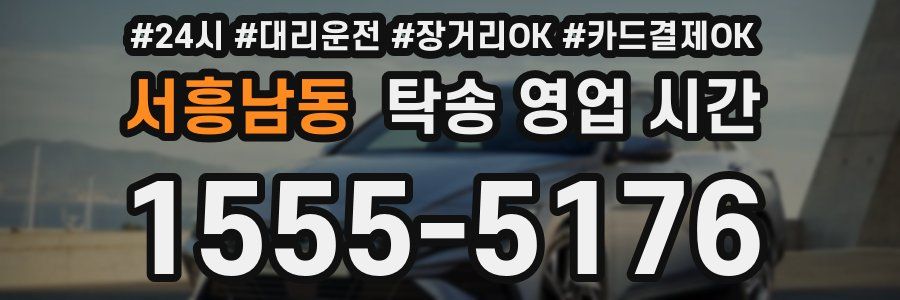 서흥남동 탁송 영업 시간