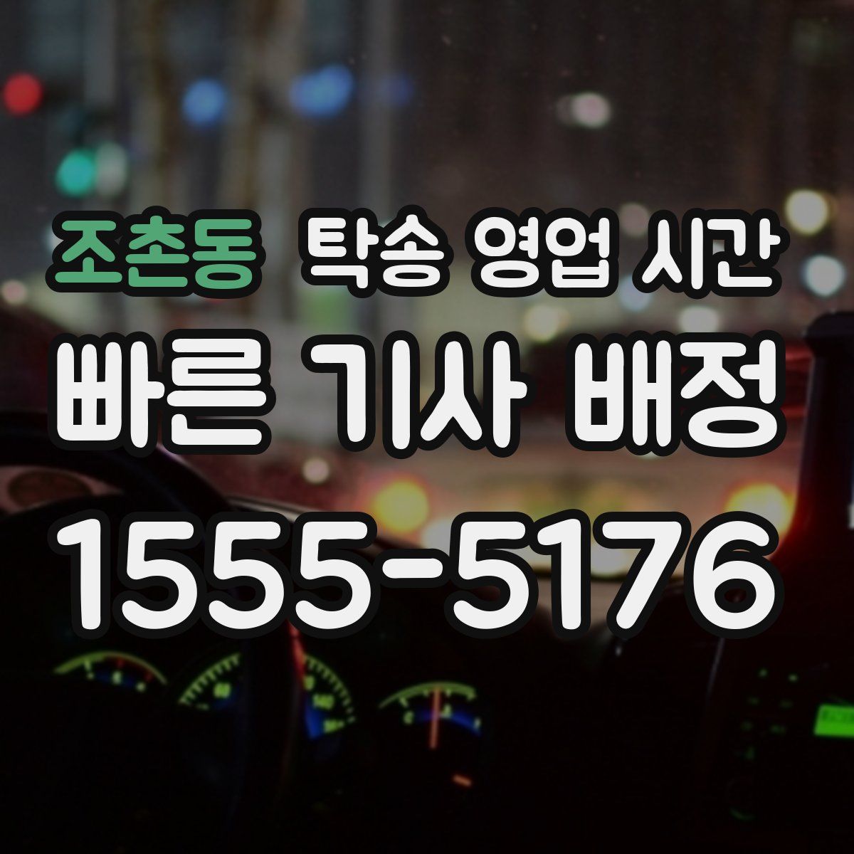 조촌동 탁송 영업 시간