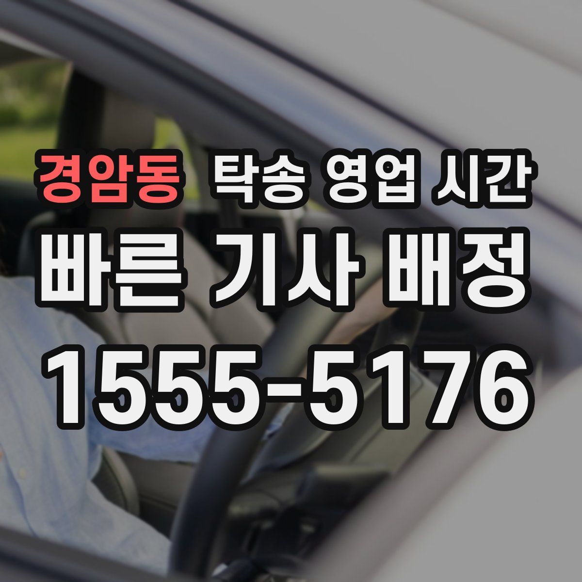 경암동 탁송 영업 시간