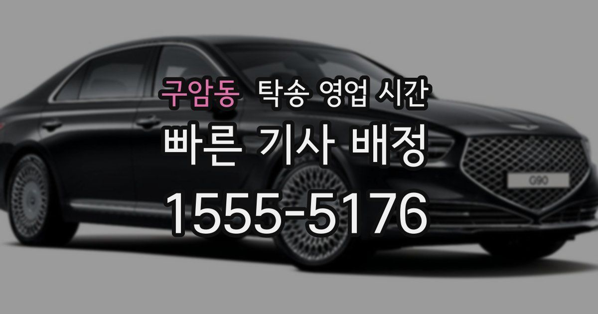 구암동 탁송 영업 시간
