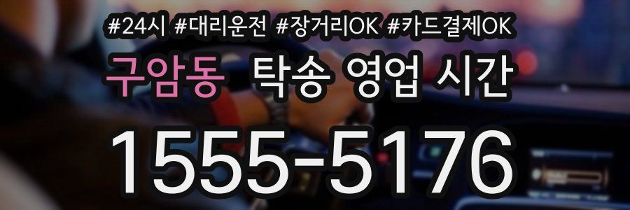 구암동 탁송 영업 시간