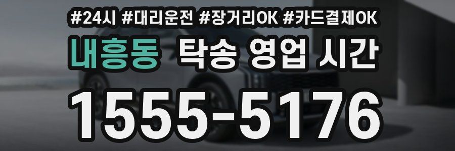 내흥동 탁송 영업 시간