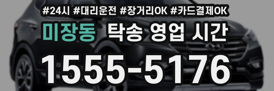 미장동 탁송 영업 시간