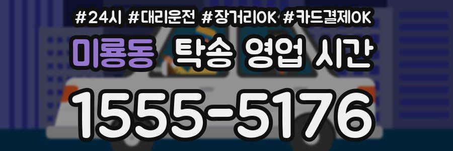 미룡동 탁송 영업 시간