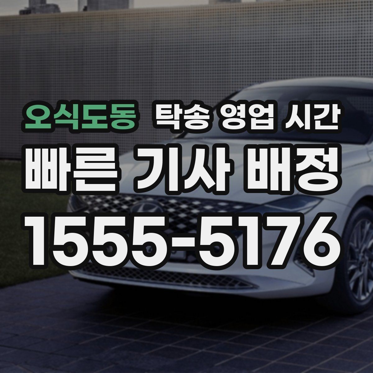 오식도동 탁송 영업 시간 차량 인수는 몇 시까지 가능한가
