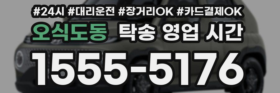 오식도동 탁송 영업 시간