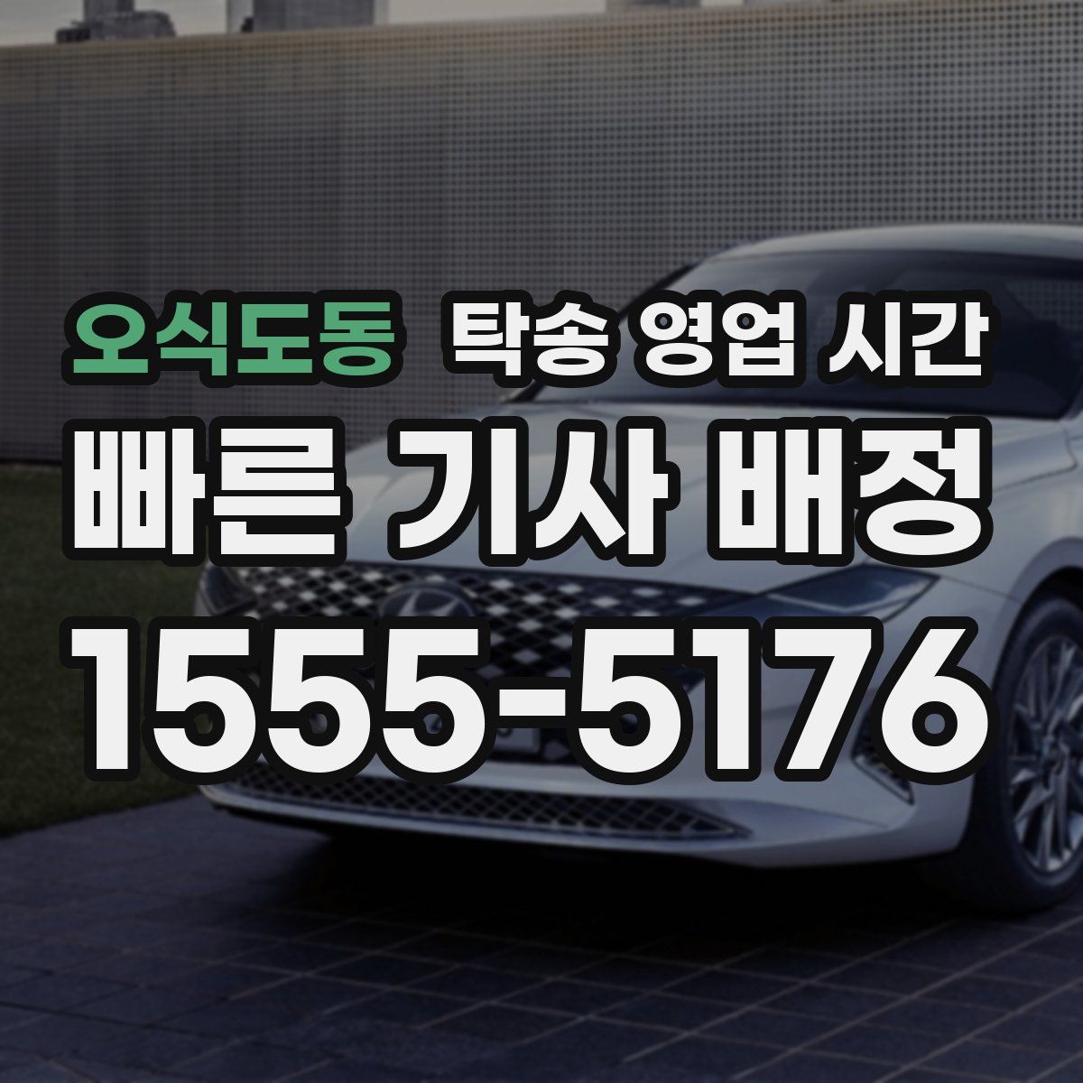 오식도동 탁송 영업 시간