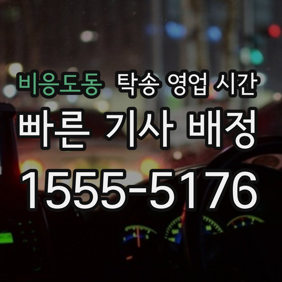 비응도동 탁송 영업 시간