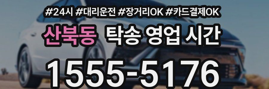 산북동 탁송 영업 시간