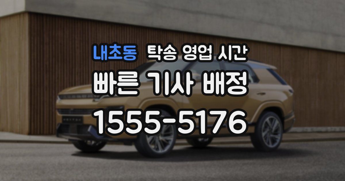 내초동 탁송 영업 시간