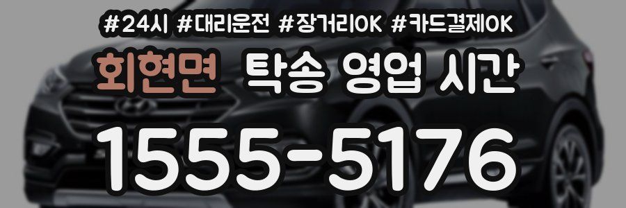 회현면 탁송 영업 시간