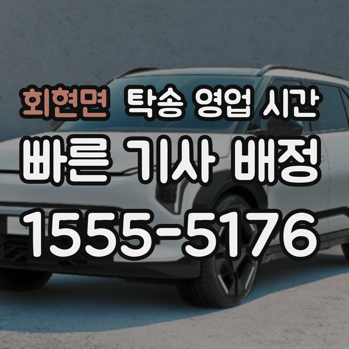 회현면 탁송 영업 시간