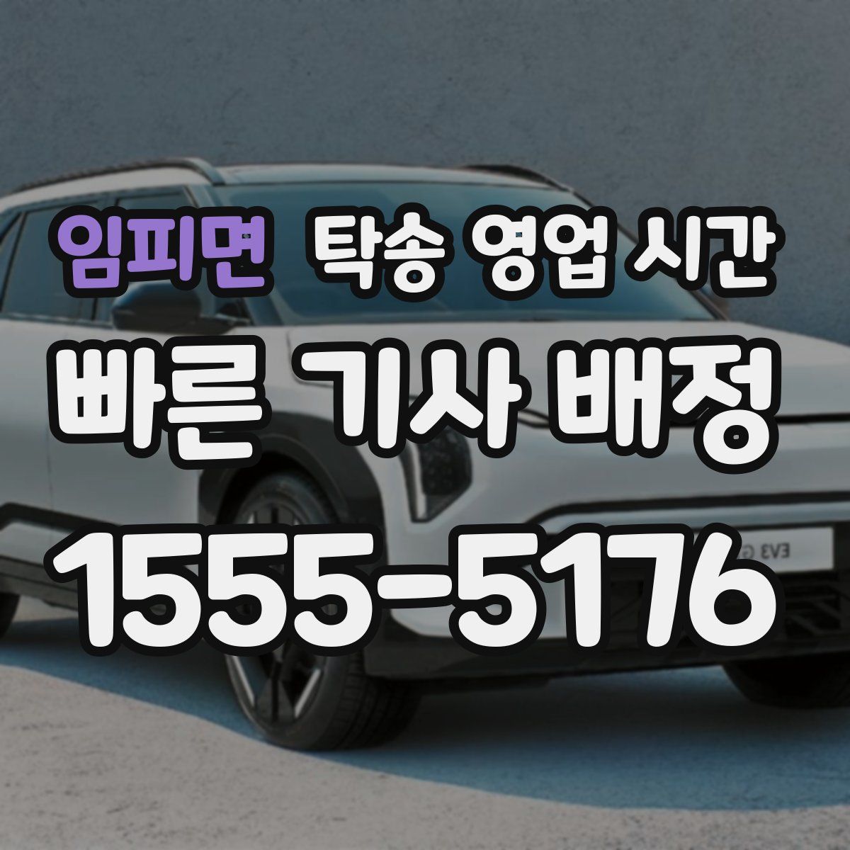 임피면 탁송 영업 시간