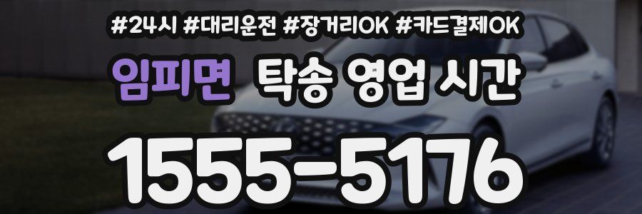 임피면 탁송 영업 시간