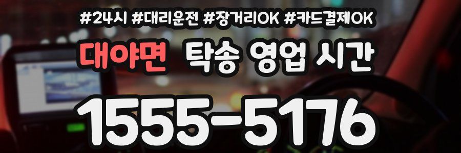 대야면 탁송 영업 시간