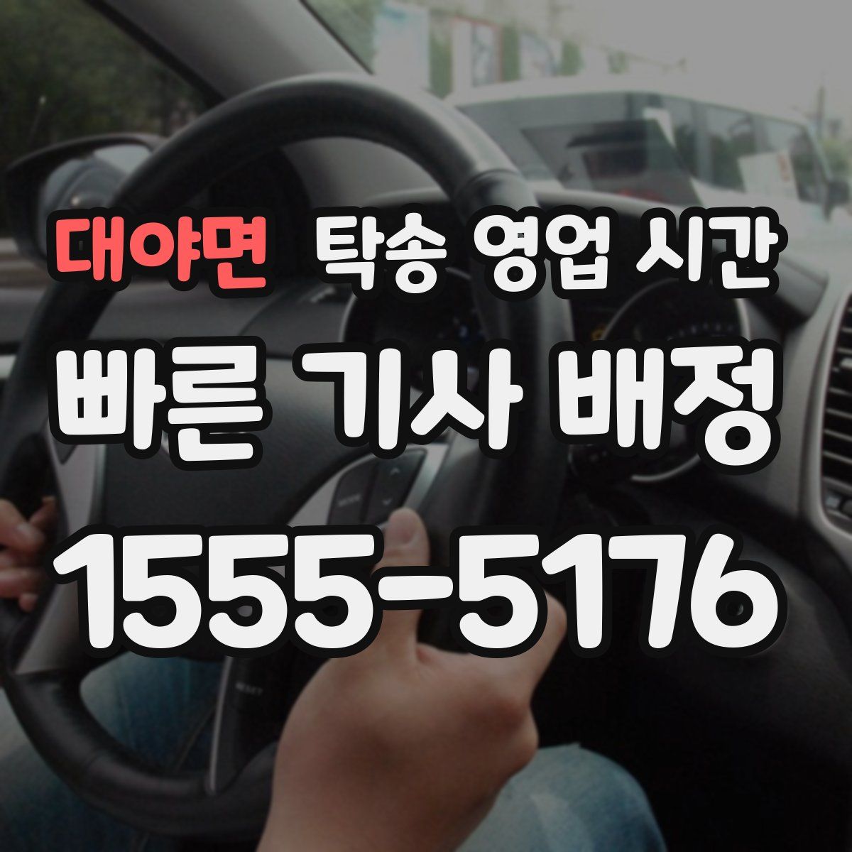 대야면 탁송 영업 시간