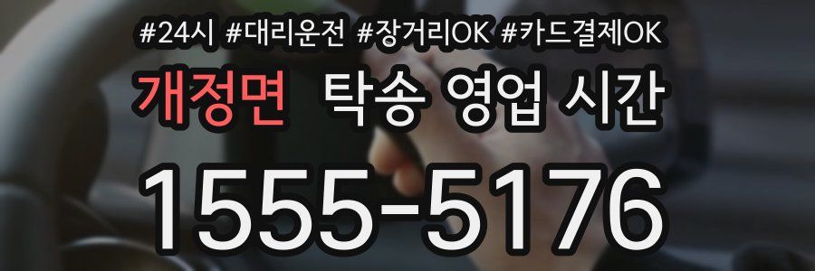 개정면 탁송 영업 시간