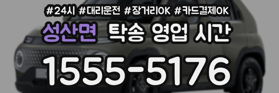 성산면 탁송 영업 시간