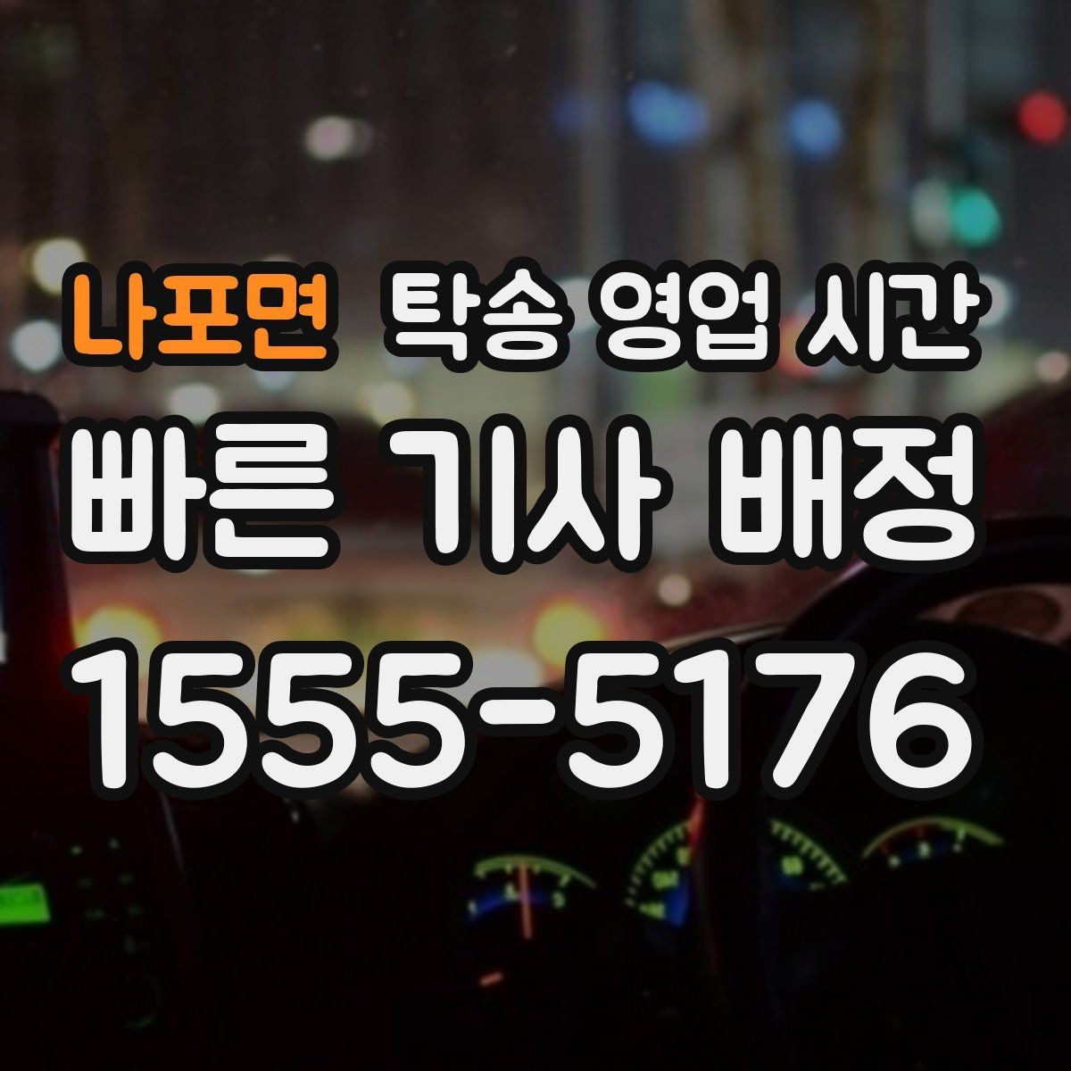 나포면 탁송 영업 시간 상담 채널별 처리 속도 차이 비교