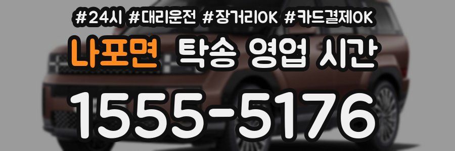 나포면 탁송 영업 시간
