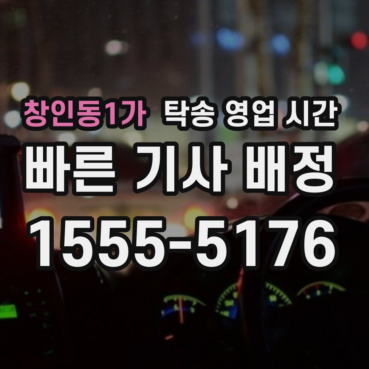창인동1가 탁송 영업 시간 퇴근 뒤 차량 인수 일정은 어떻게 잡나