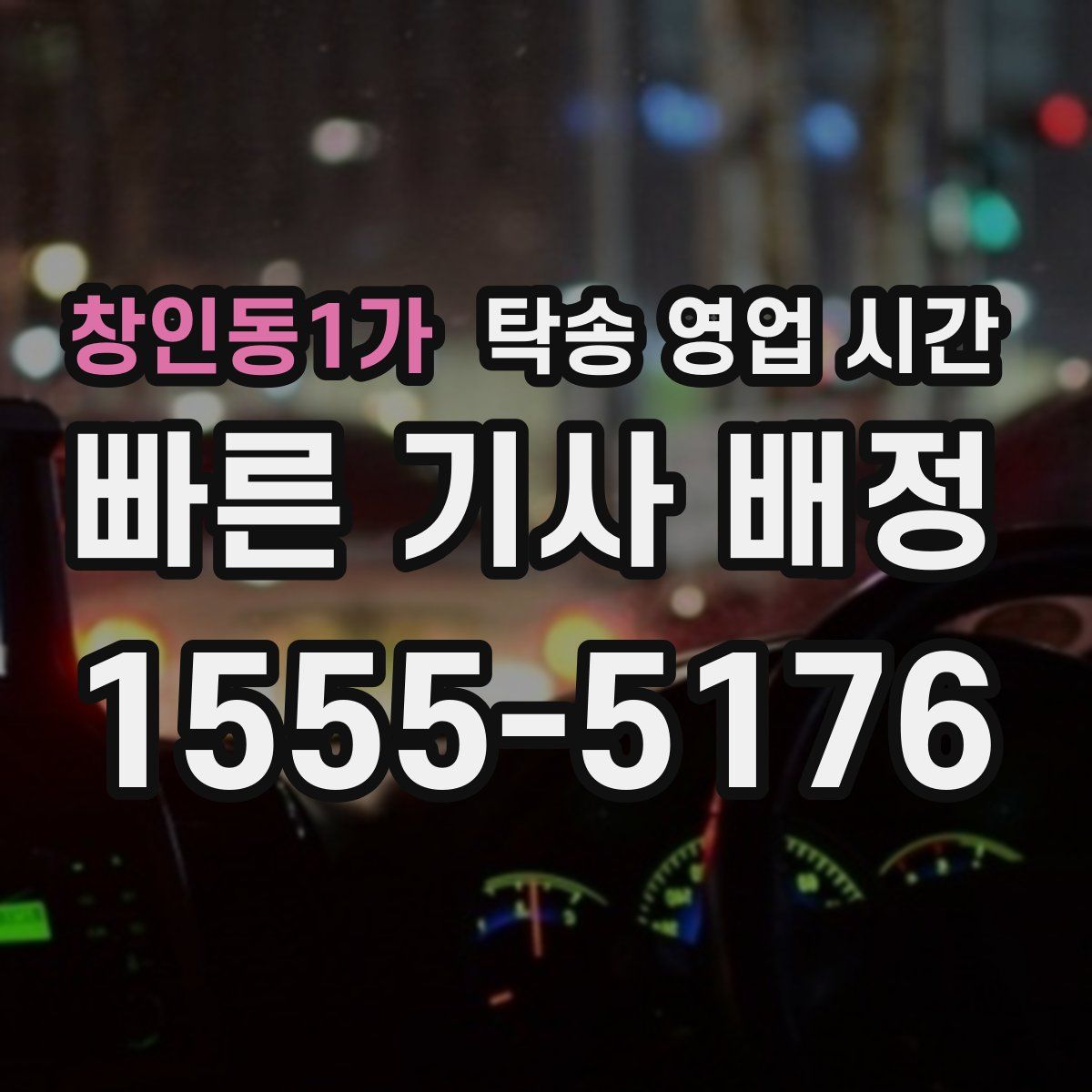 창인동1가 탁송 영업 시간