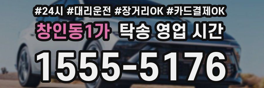 창인동1가 탁송 영업 시간