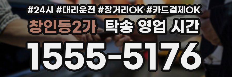창인동2가 탁송 영업 시간