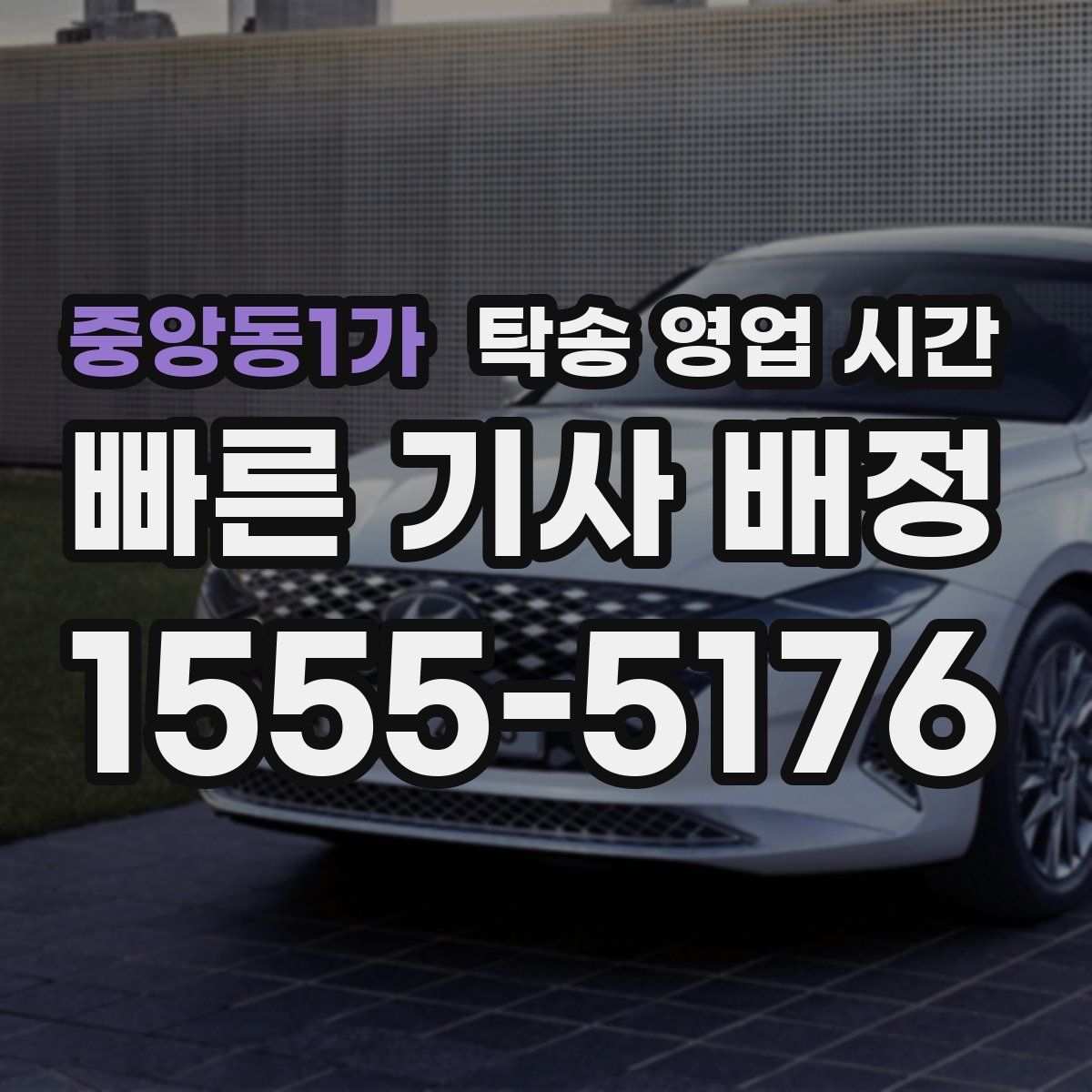 중앙동1가 탁송 영업 시간