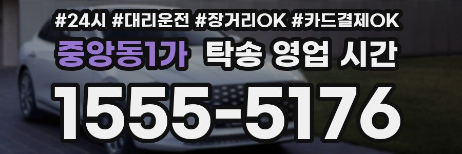 중앙동1가 탁송 영업 시간