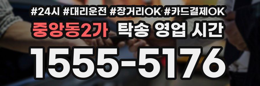 중앙동2가 탁송 영업 시간