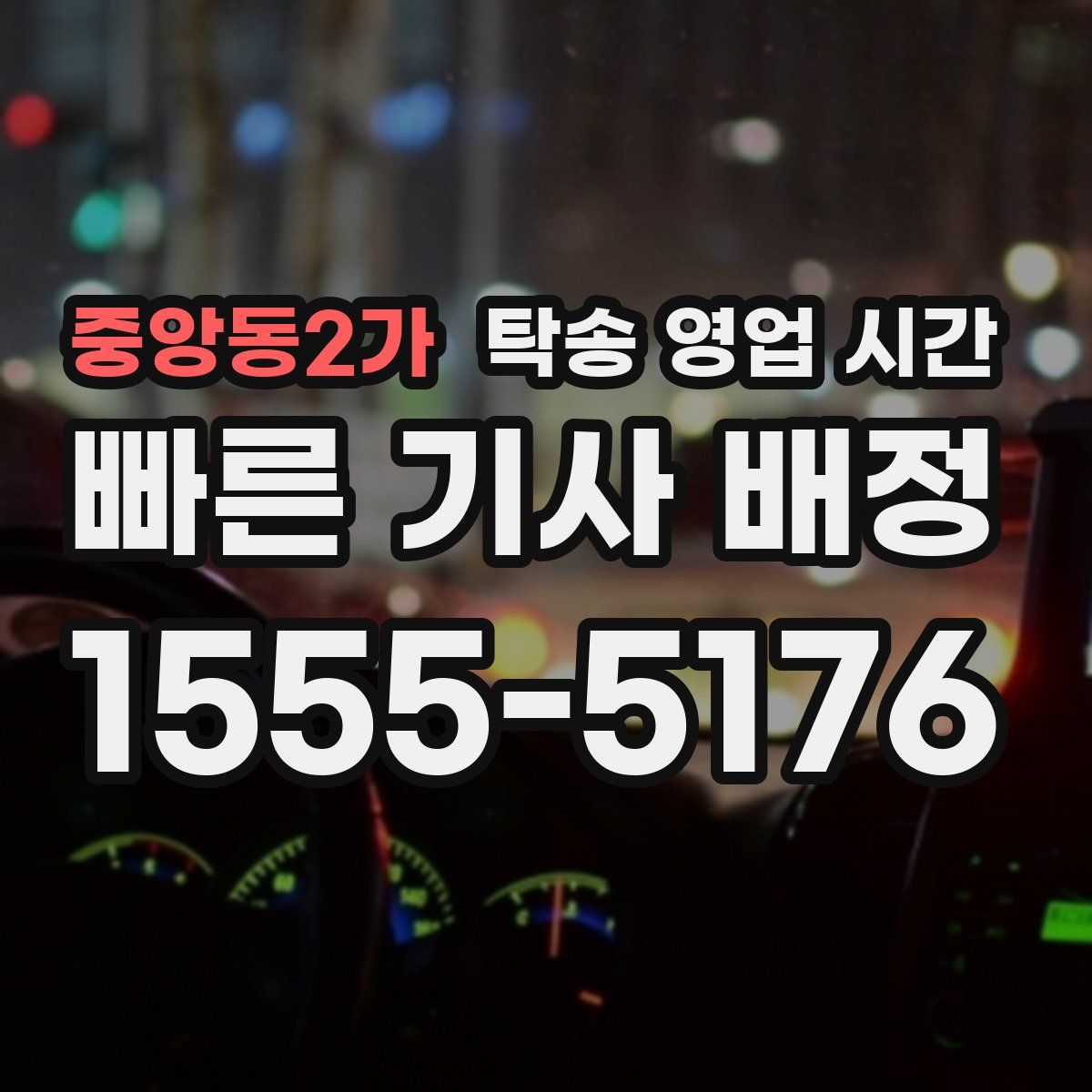중앙동2가 탁송 영업 시간