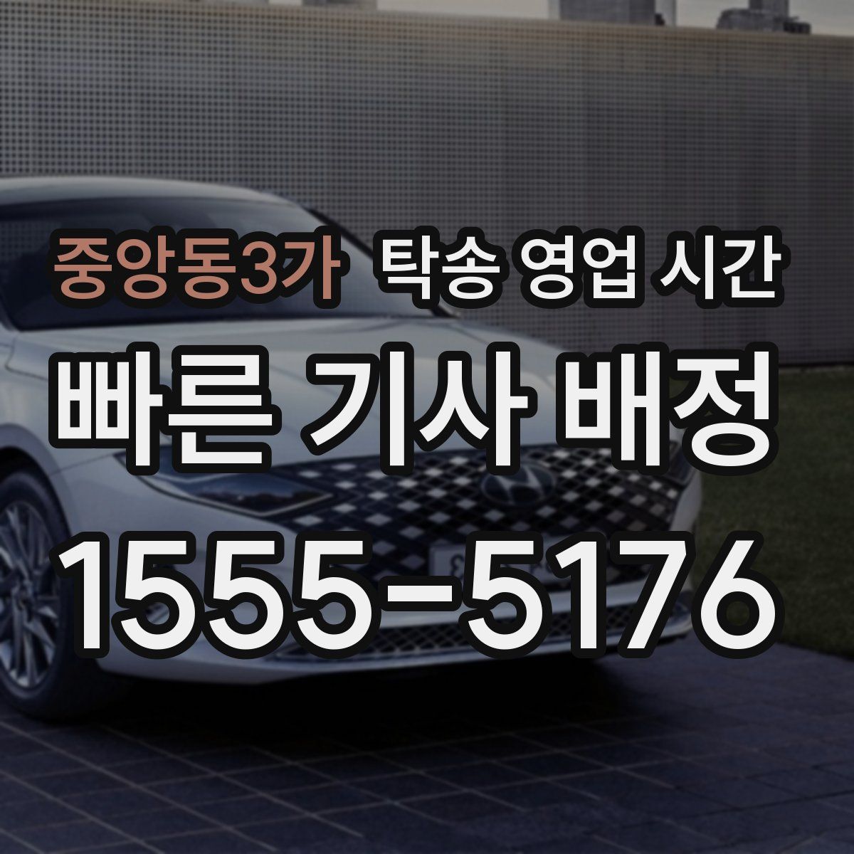 중앙동3가 탁송 영업 시간
