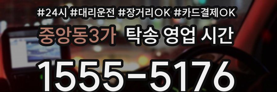 중앙동3가 탁송 영업 시간