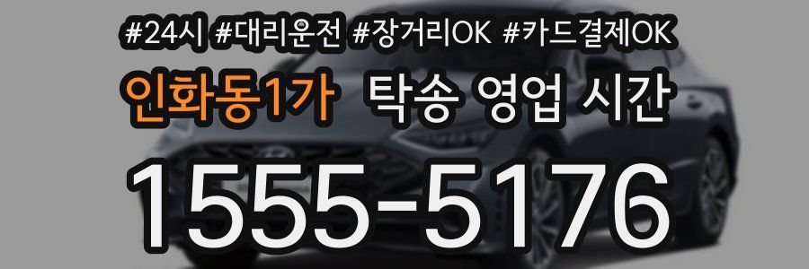 인화동1가 탁송 영업 시간