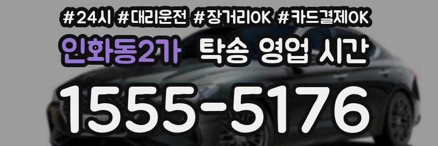 인화동2가 탁송 영업 시간